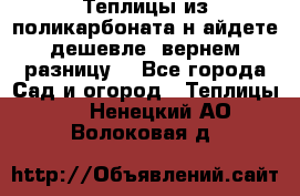 Теплицы из поликарбоната.н айдете дешевле- вернем разницу. - Все города Сад и огород » Теплицы   . Ненецкий АО,Волоковая д.
